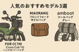クロスカブ　おすすめフロントバッグ