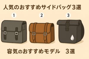 クロスカブ　おすすめサイドバッグ